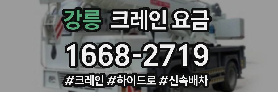 강릉 크레인 요금
