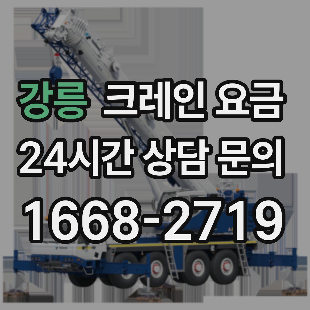 강릉 크레인 요금