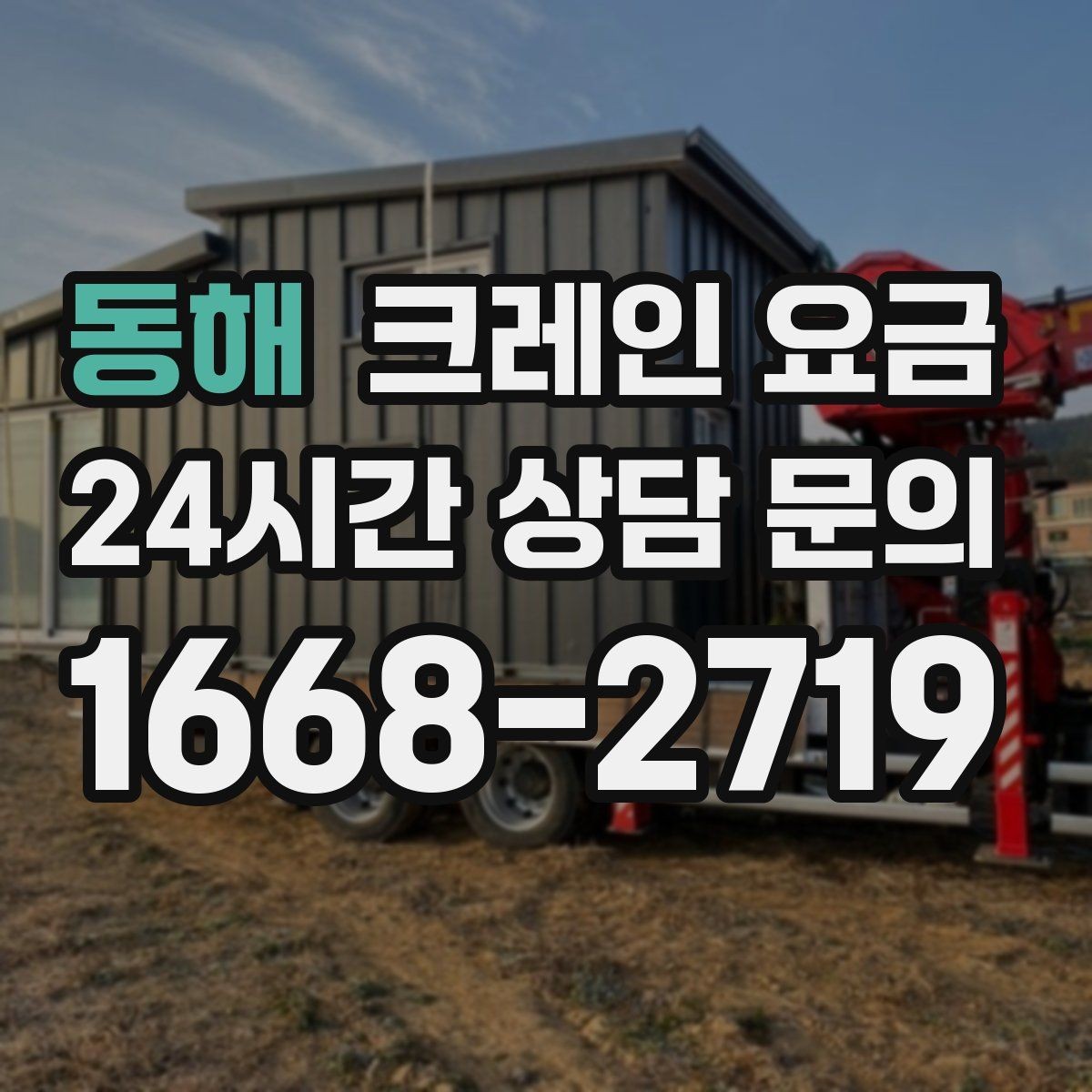 동해 크레인 요금 문의 시 많이 묻는 질문 모음