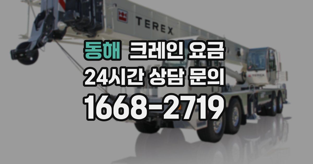 동해 크레인 요금