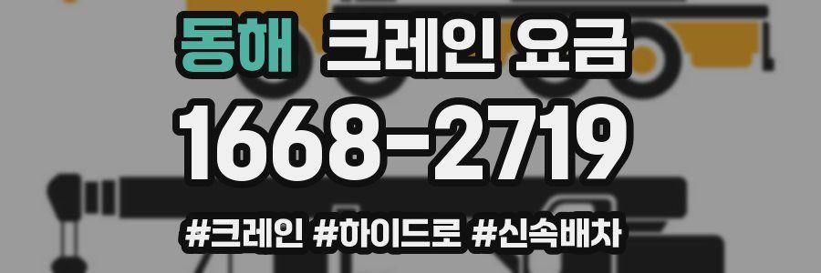 동해 크레인 요금