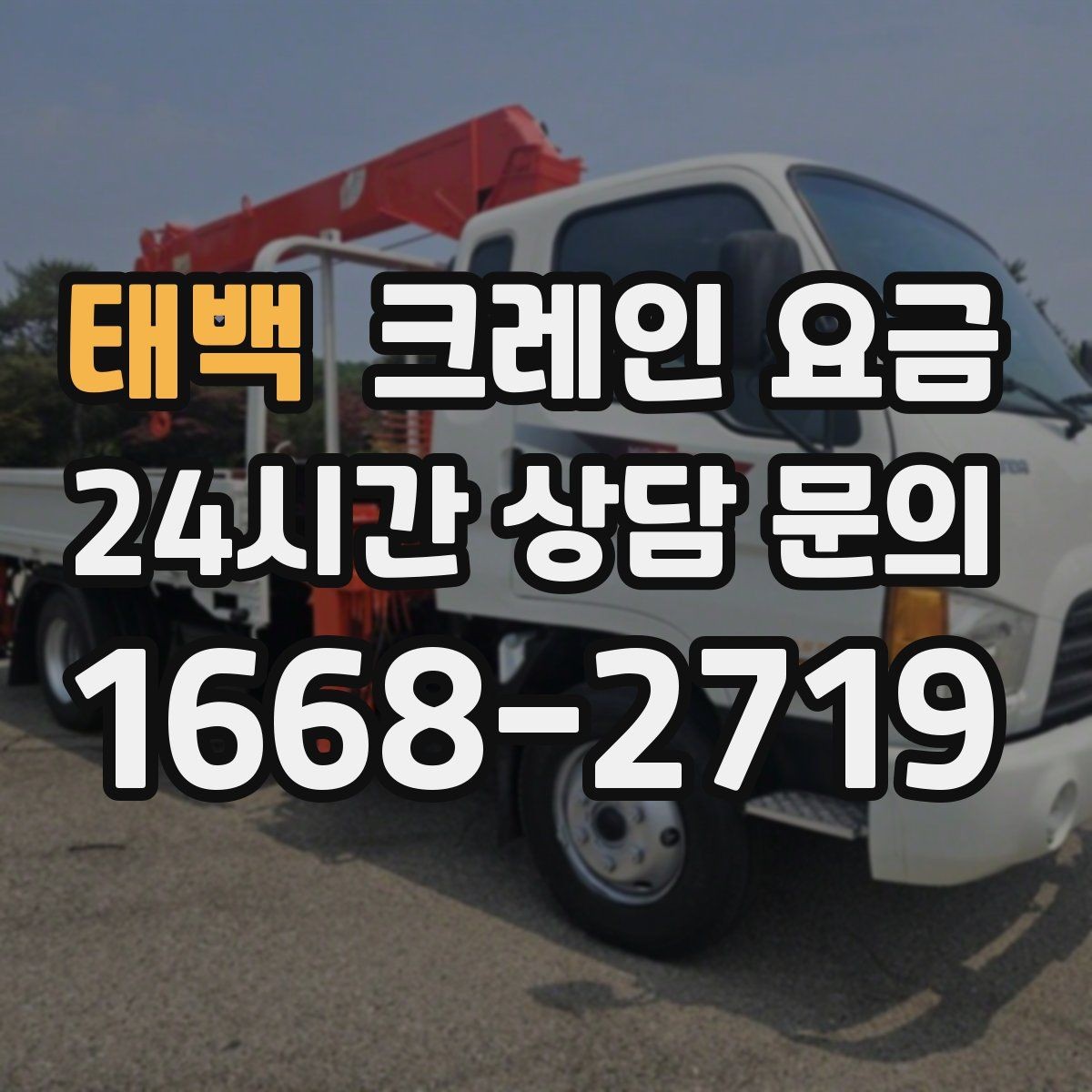 태백 크레인 요금 문의할 때 비교해야 할 항목