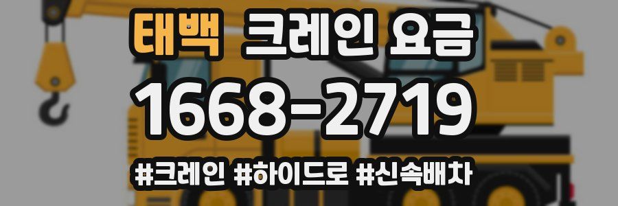 태백 크레인 요금
