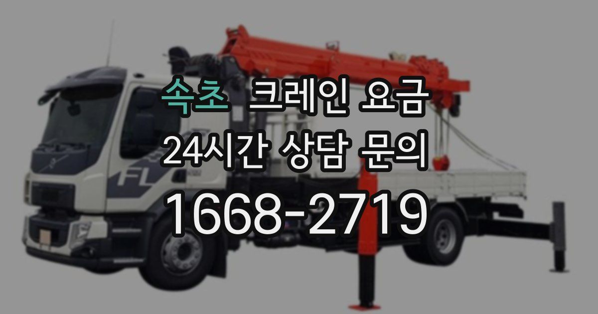 속초 크레인 요금