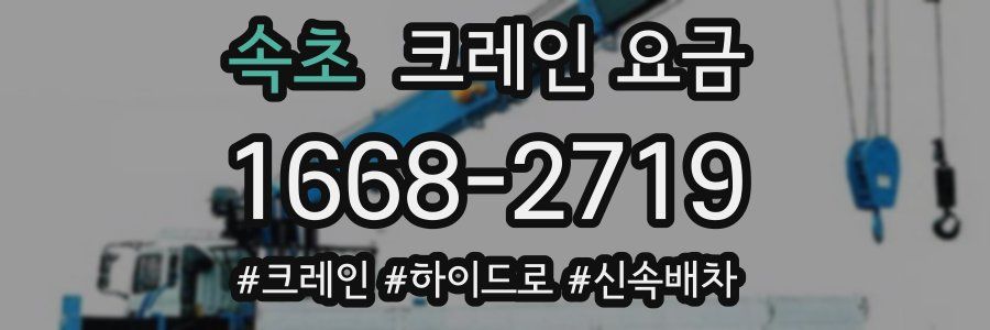 속초 크레인 요금
