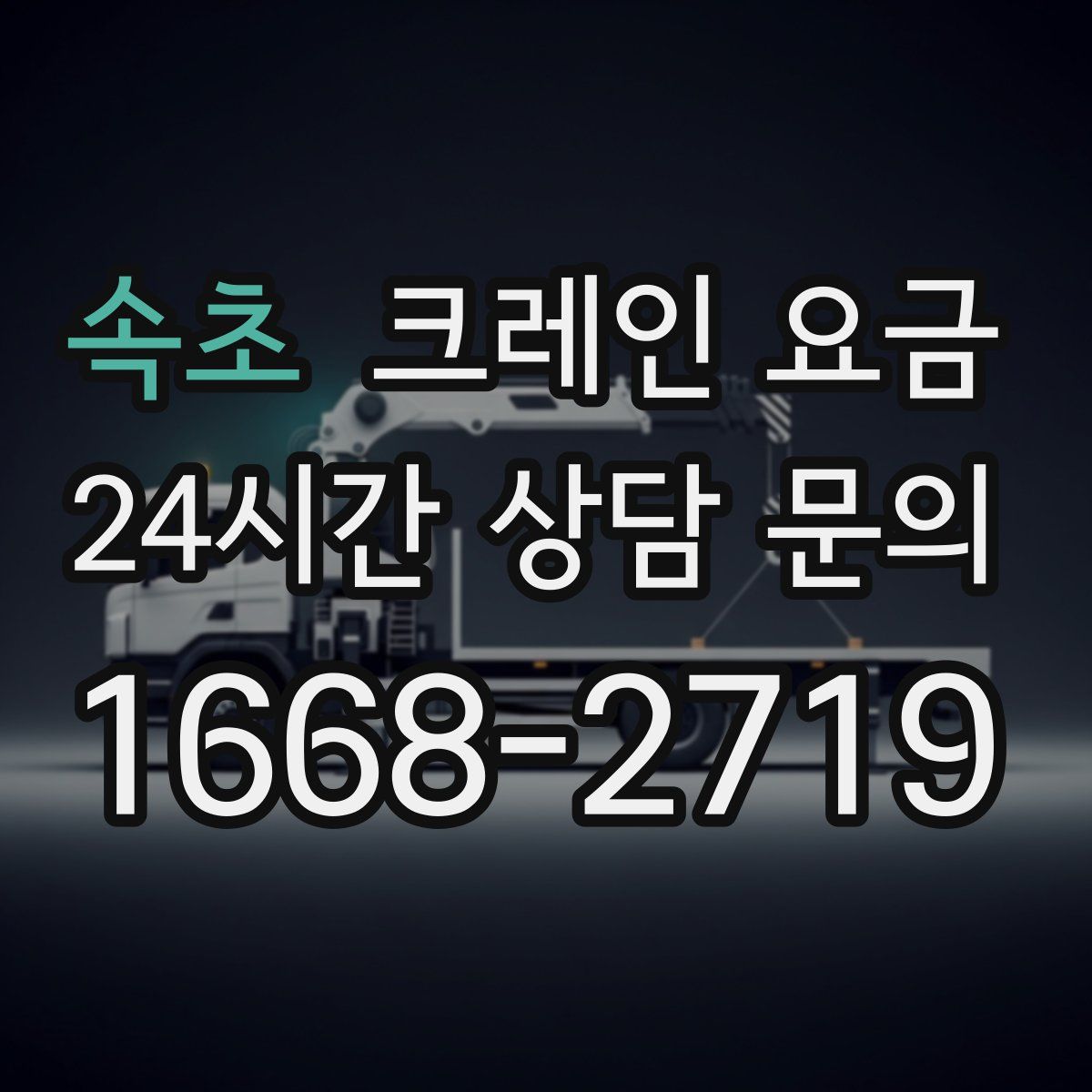 속초 크레인 요금