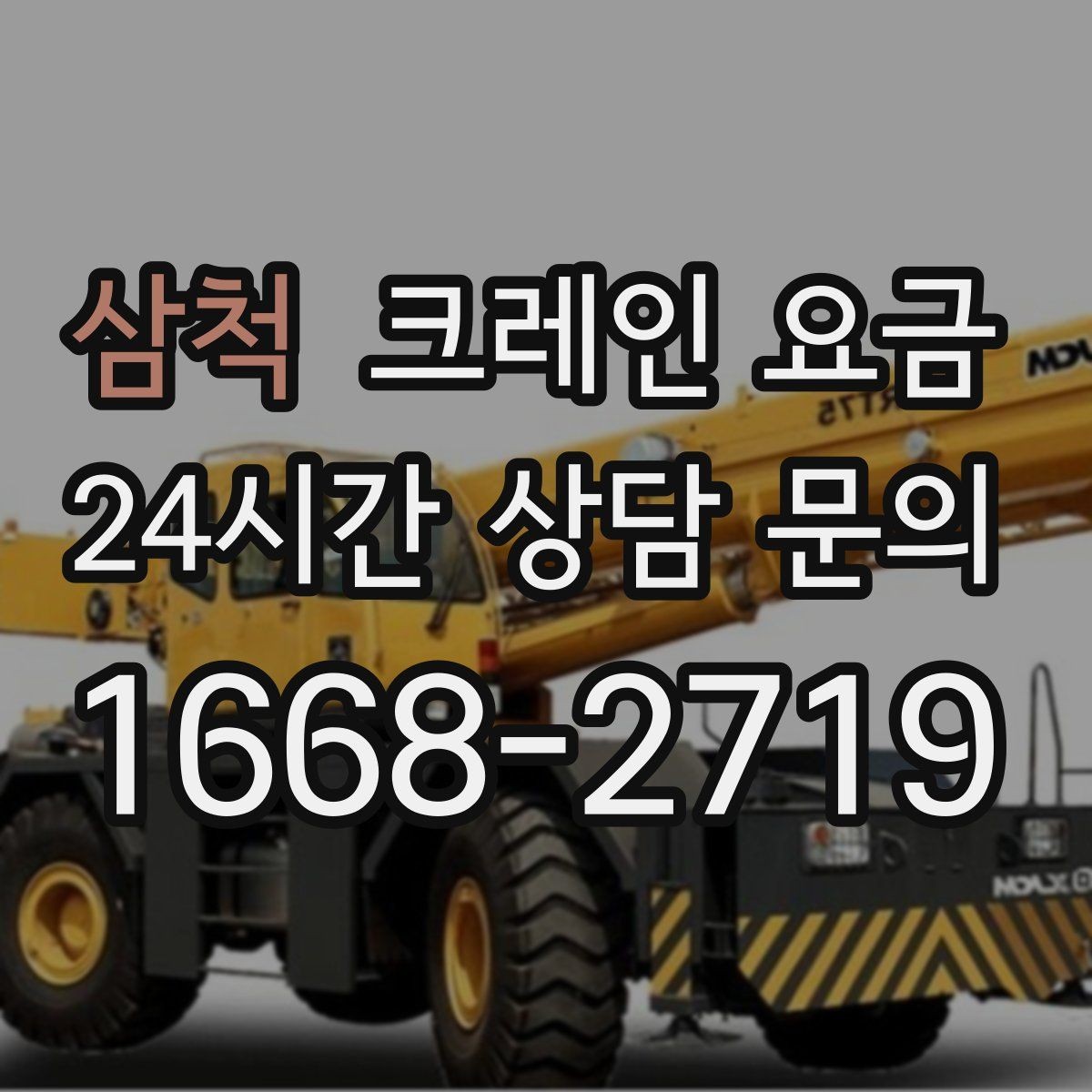삼척 크레인 요금 문의 시 전달하면 좋은 정보 목록