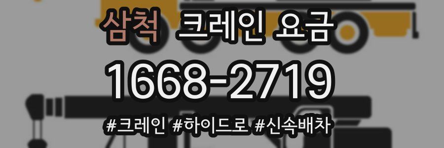 삼척 크레인 요금