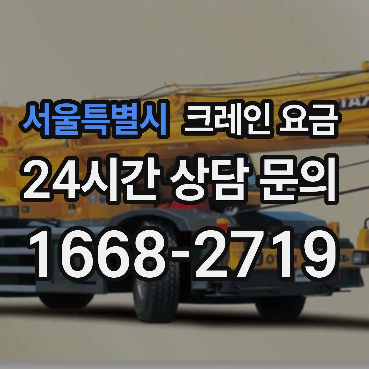 서울특별시 크레인 요금 차이를 만드는 작업 위치와 환경