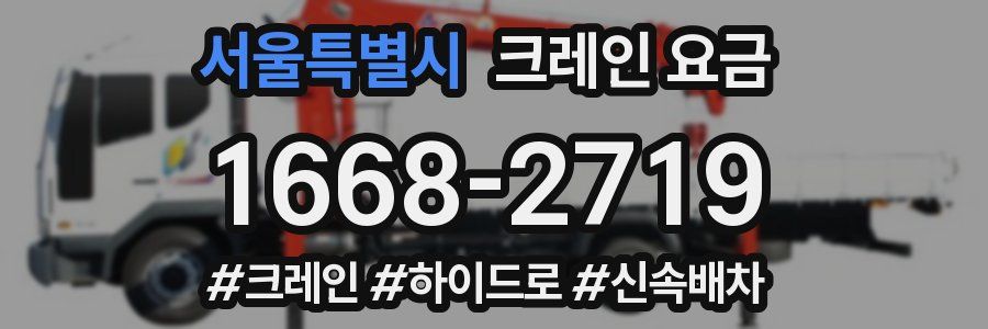 서울특별시 크레인 요금