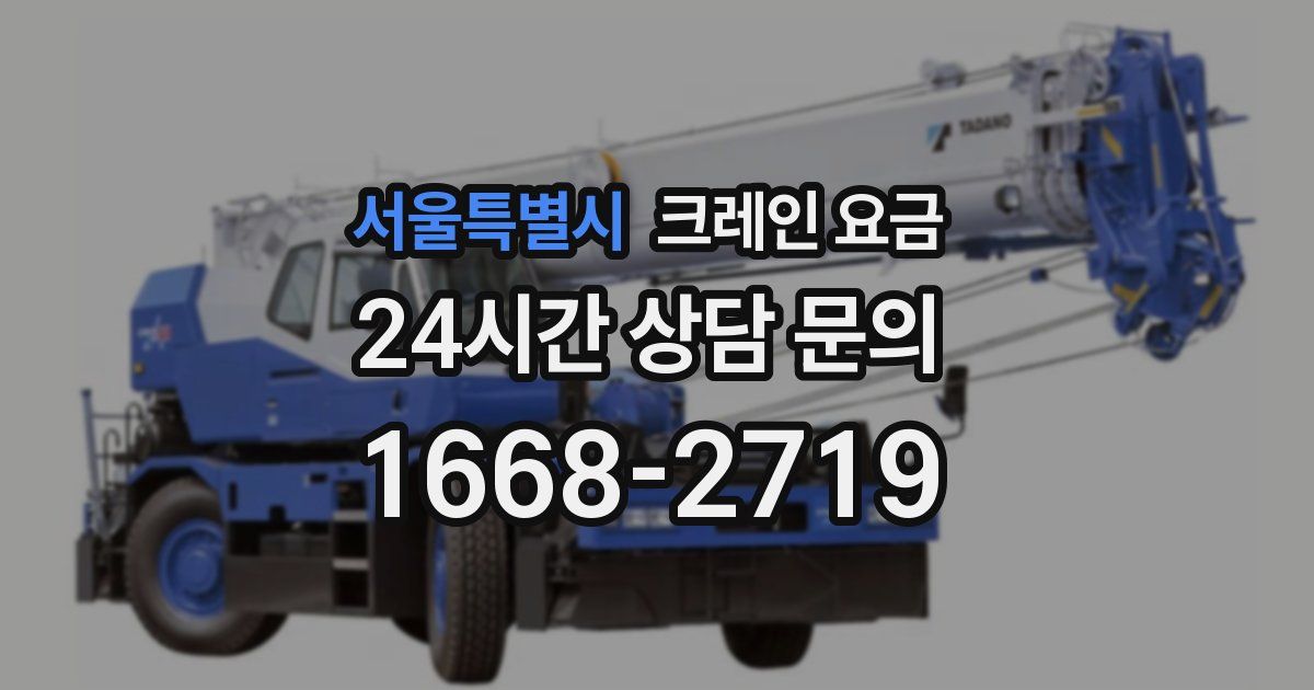 서울특별시 크레인 요금
