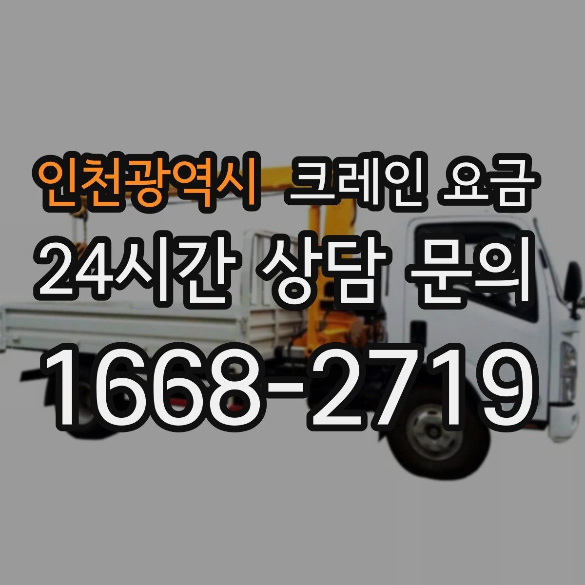 인천광역시 크레인 요금 비교 후 결정할 때 주의사항