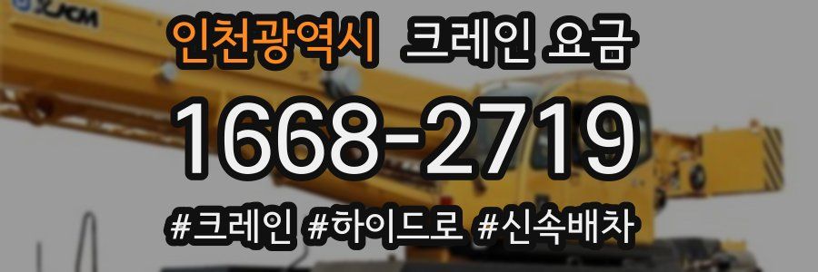 인천광역시 크레인 요금