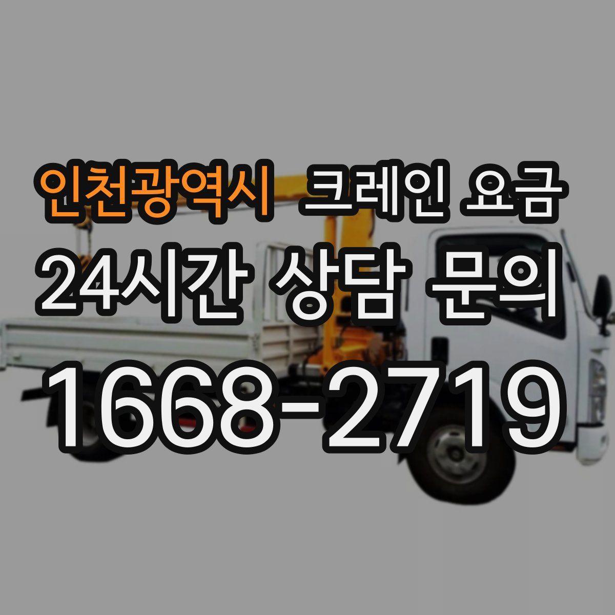 인천광역시 크레인 요금