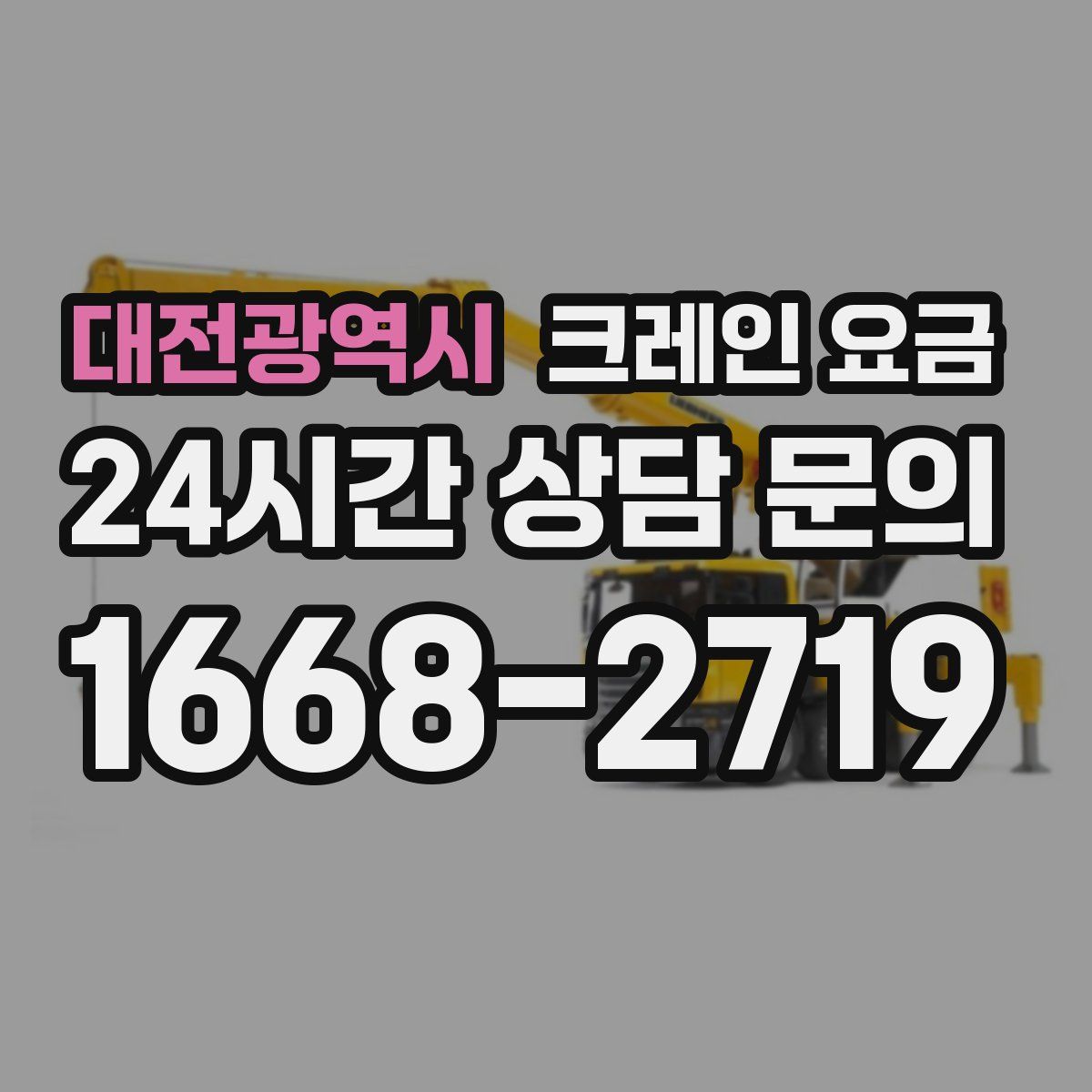 대전광역시 크레인 요금