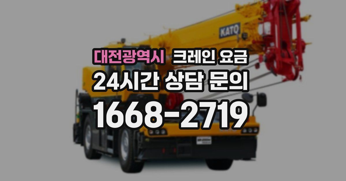 대전광역시 크레인 요금