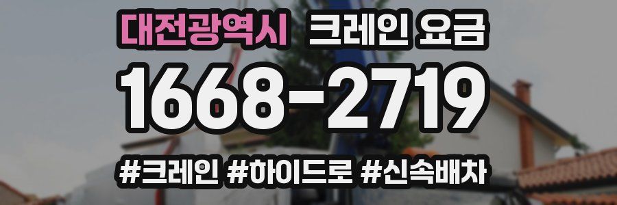 대전광역시 크레인 요금