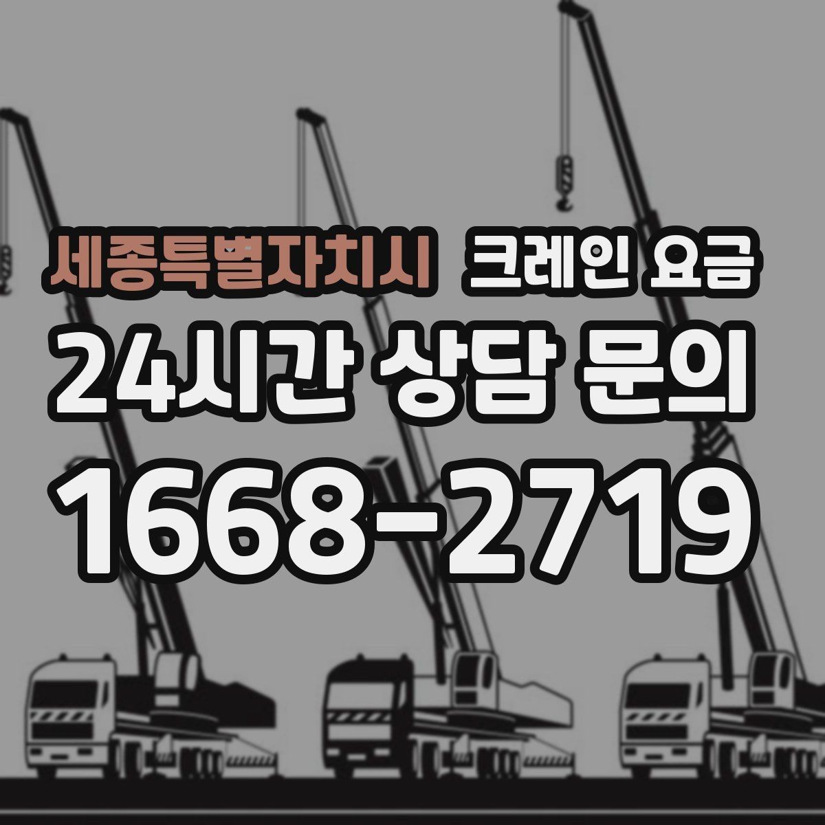 세종특별자치시 크레인 요금 산정에서 인력 투입이 미치는 영향