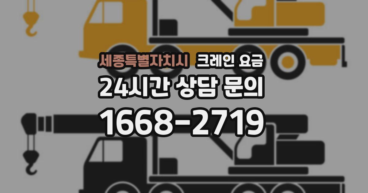 세종특별자치시 크레인 요금