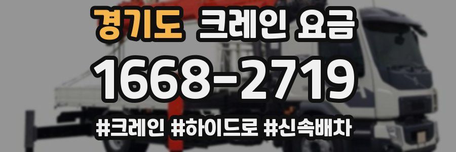 경기도 크레인 요금