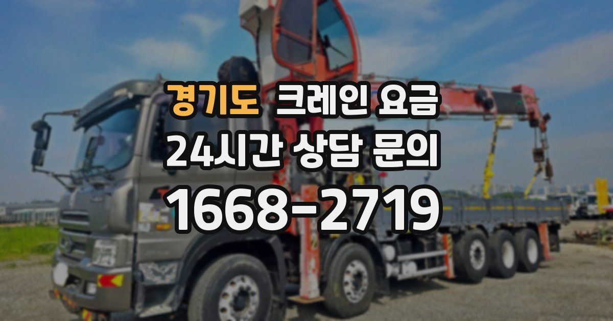경기도 크레인 요금