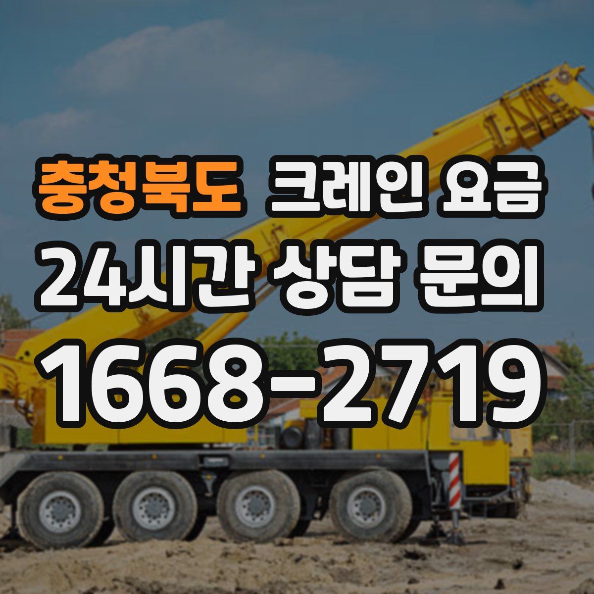 충청북도 크레인 요금