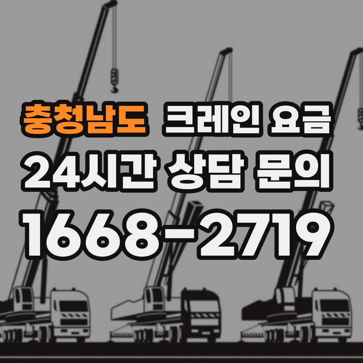 충청남도 크레인 요금 비교에서 서비스 범위를 놓치지 않는 법