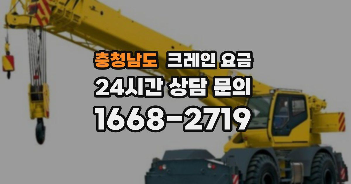 충청남도 크레인 요금