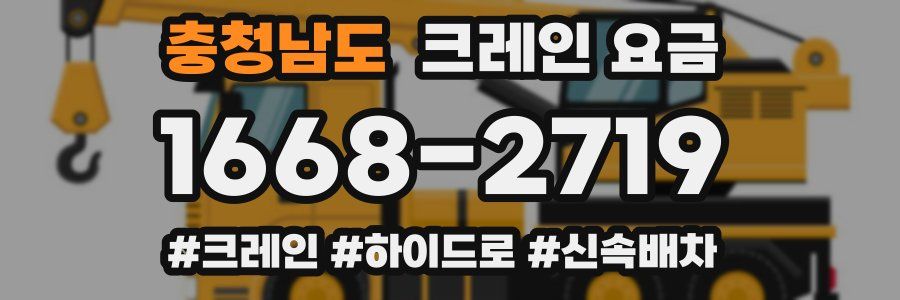 충청남도 크레인 요금