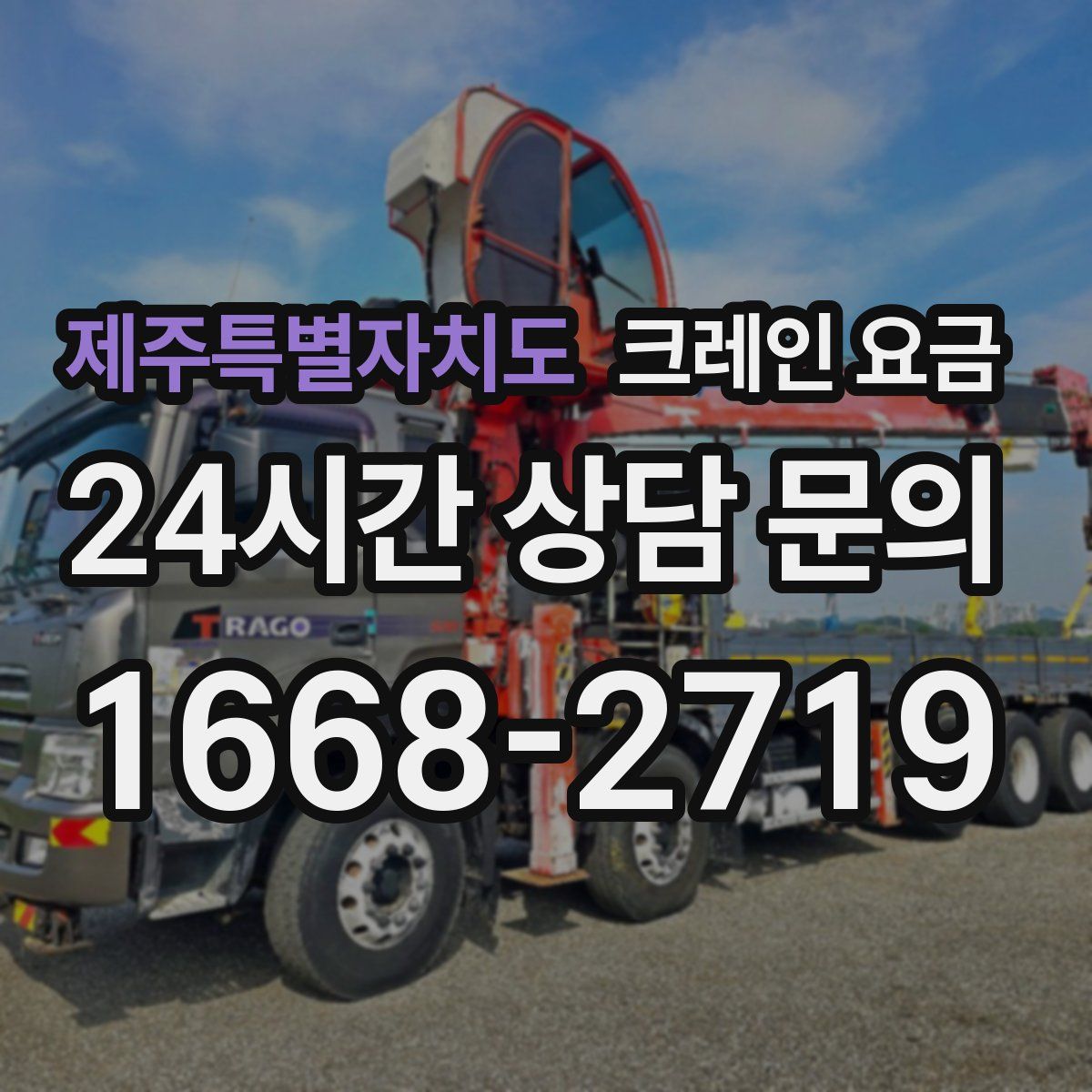 제주특별자치도 크레인 요금