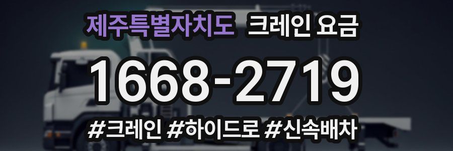 제주특별자치도 크레인 요금