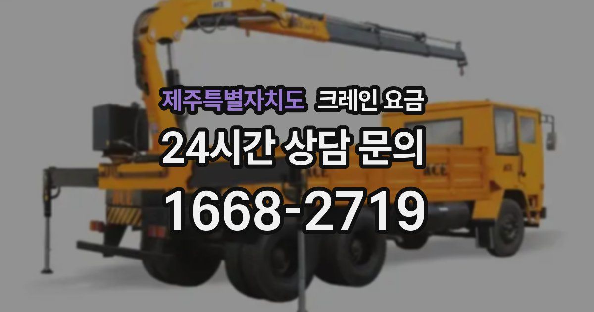 제주특별자치도 크레인 요금