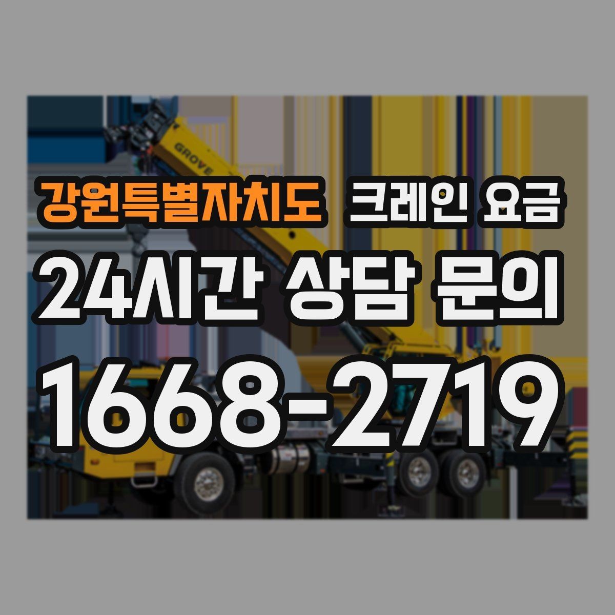 강원특별자치도 크레인 요금 안내를 볼 때 확인할 계약 조건