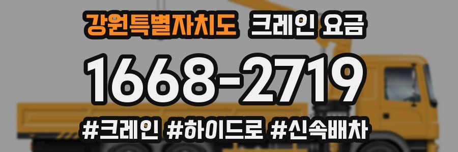 강원특별자치도 크레인 요금