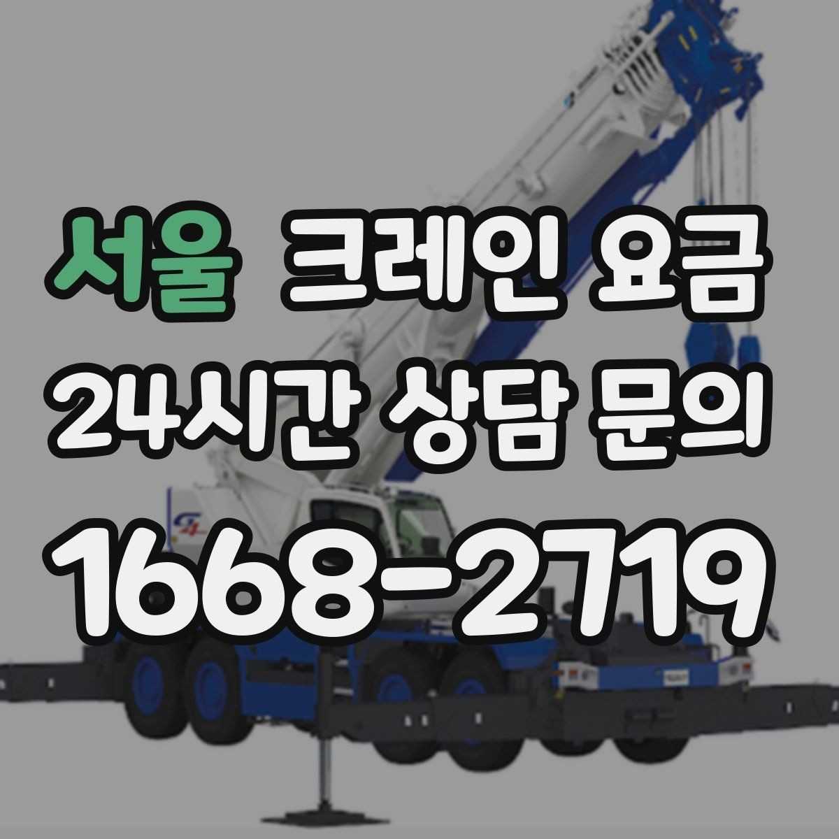 서울 크레인 요금 현장 조건을 반영한 견적 이해하기