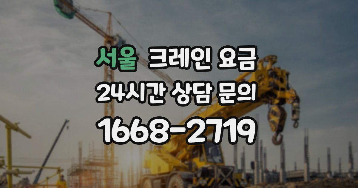 서울 크레인 요금