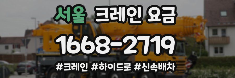 서울 크레인 요금