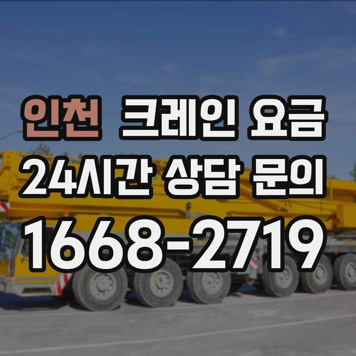 인천 크레인 요금 산정에서 인력 투입이 미치는 영향