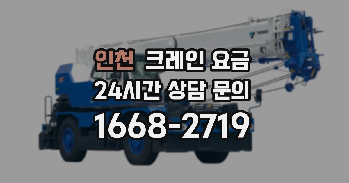 인천 크레인 요금