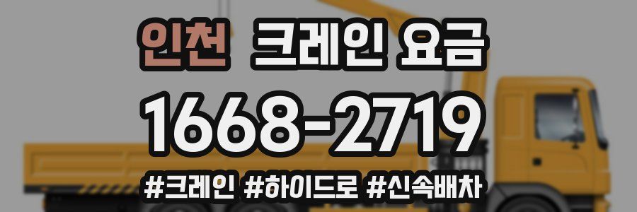 인천 크레인 요금