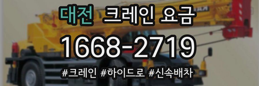 대전 크레인 요금