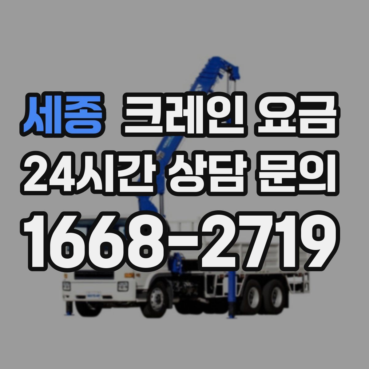 세종 크레인 요금 안내를 받을 때 확인할 계약 조건