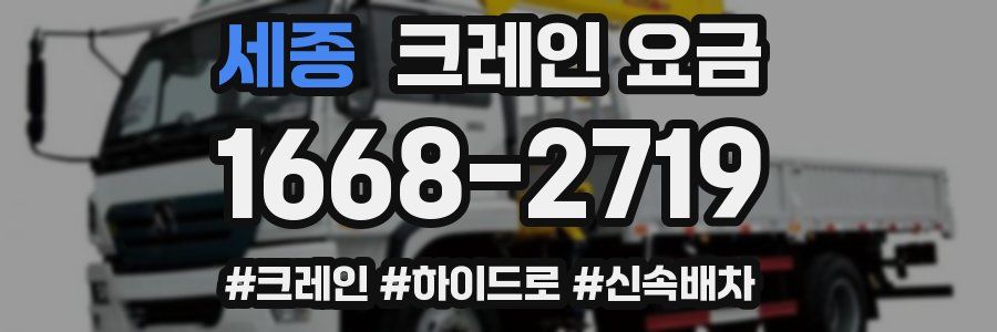세종 크레인 요금
