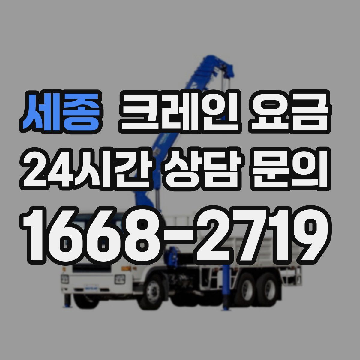 세종 크레인 요금