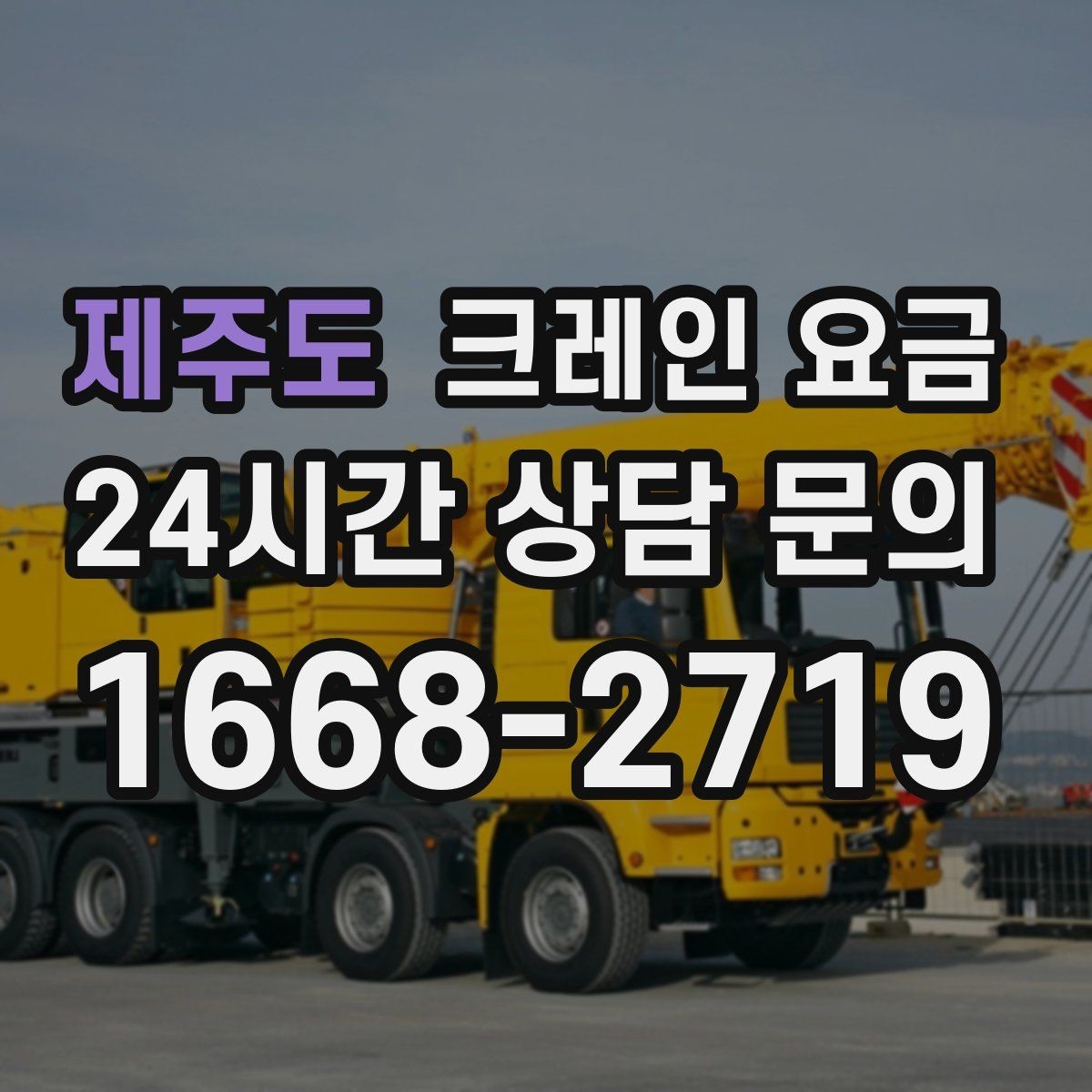 제주도 크레인 요금 안내를 실제 작업에 맞게 해석하는 법