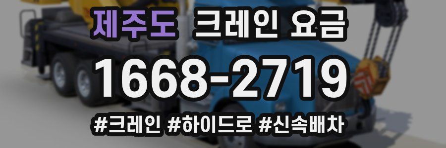 제주도 크레인 요금