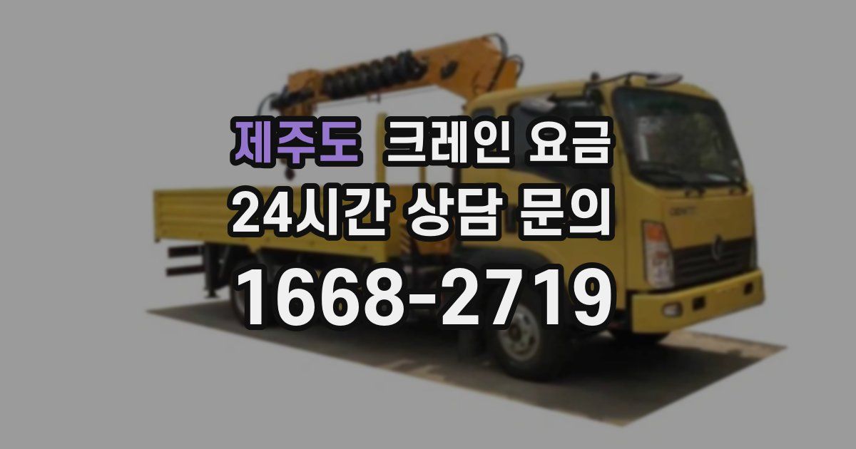 제주도 크레인 요금