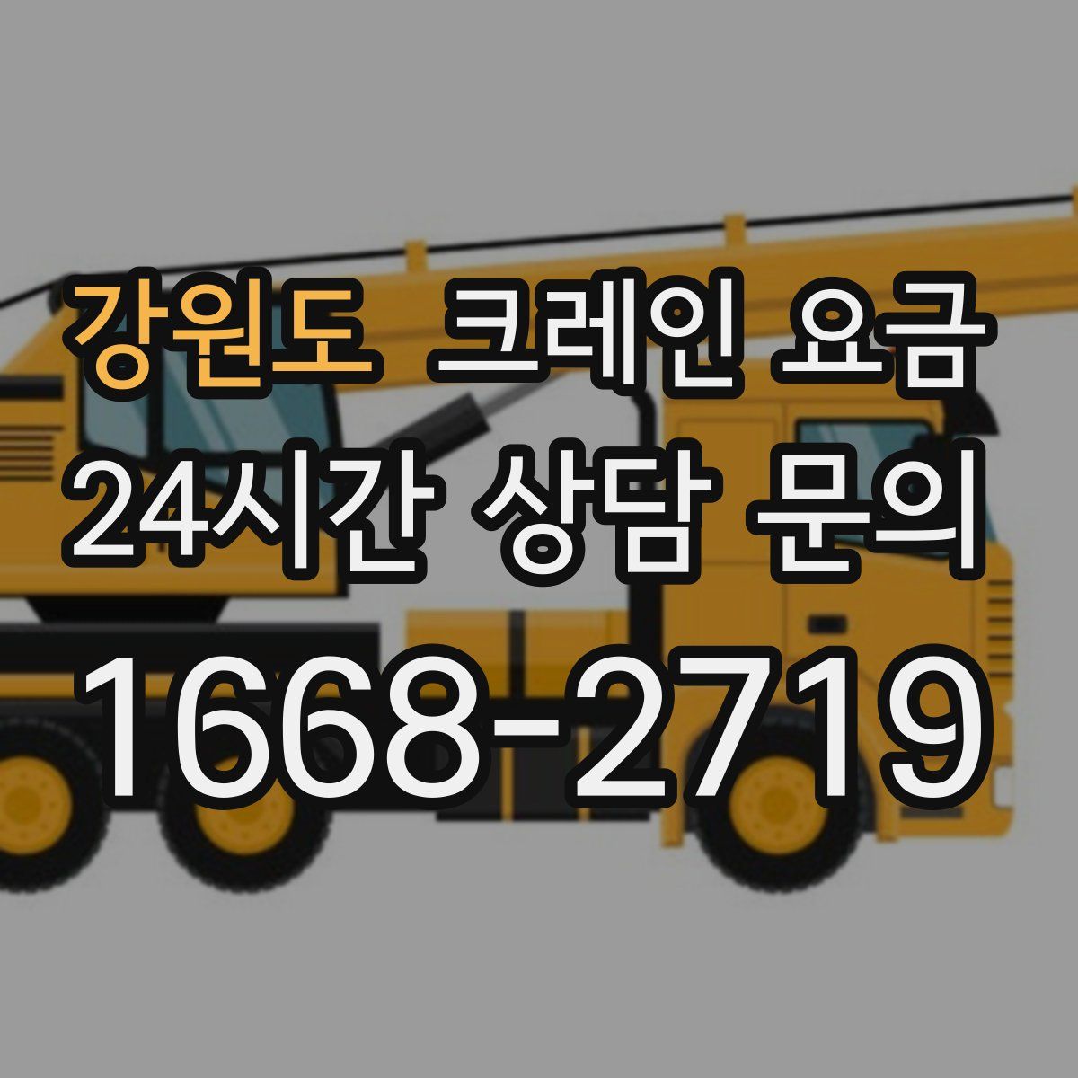 강원도 크레인 요금
