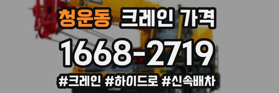 청운동 크레인 가격