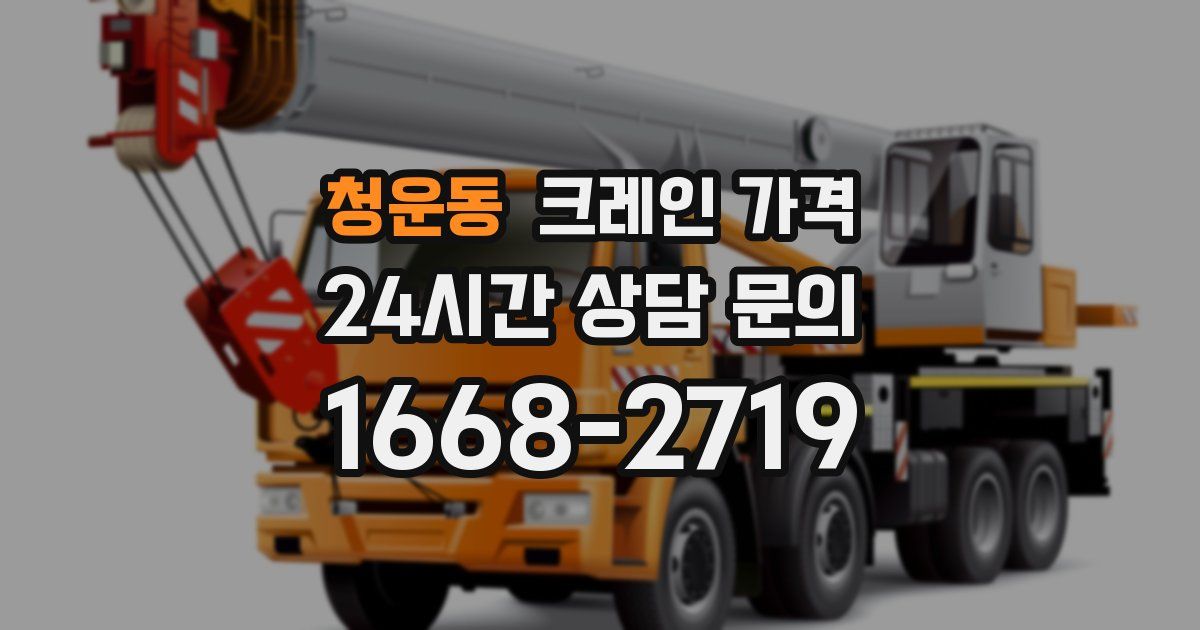 청운동 크레인 가격